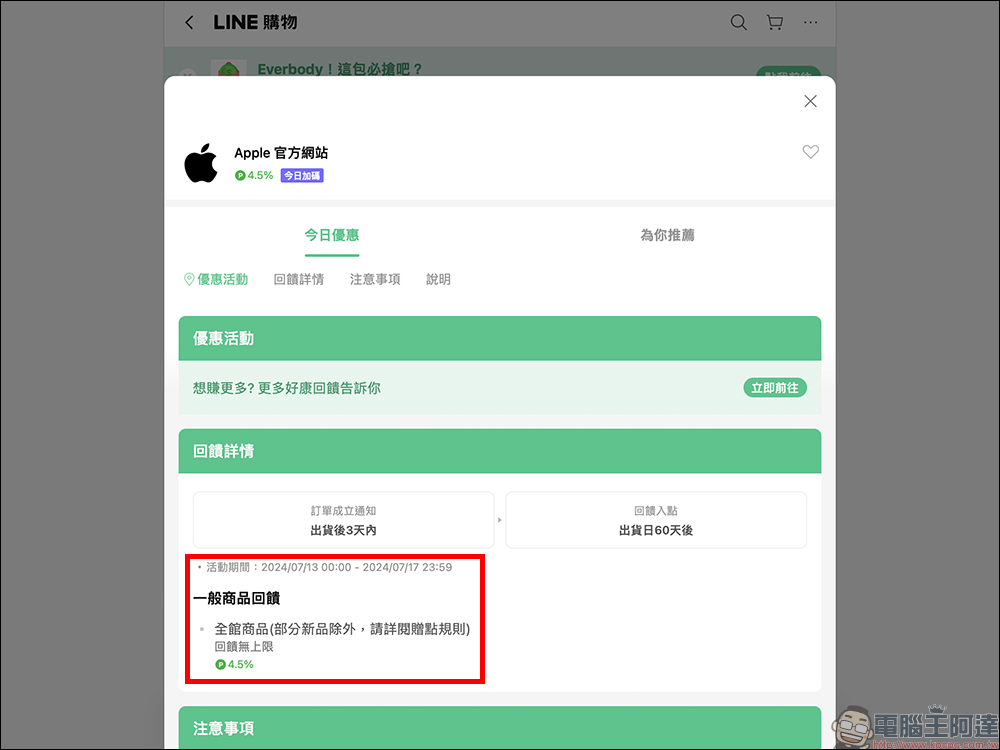 2024 Apple BTS 的 LINE 導購加碼開跑！限時 4.5% 的 LINE POINTS 加碼回饋無上限（~7/17） - 電腦王阿達