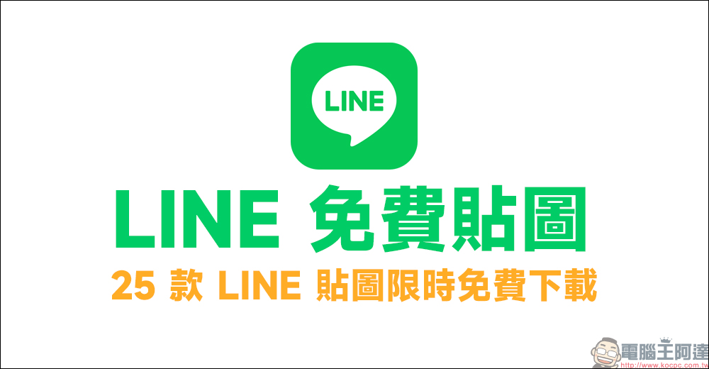 LINE 免費貼圖整理：25 款 LINE 貼圖限時下載 - 電腦王阿達