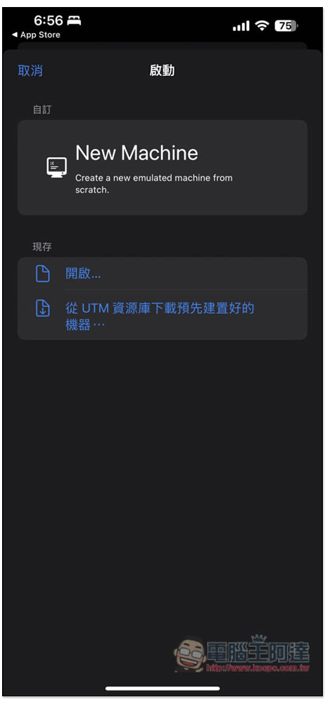 「UTM SE」免費 PC 模擬器，教你在 iPhone/iPad 免費 Windows 作業系統 - 電腦王阿達