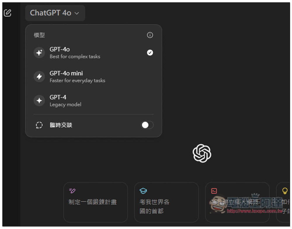 OpenAI 推出 GPT-4o mini 模型，取代 GPT-3.5 Turbo，ChatGPT 免費版也能用 - 電腦王阿達