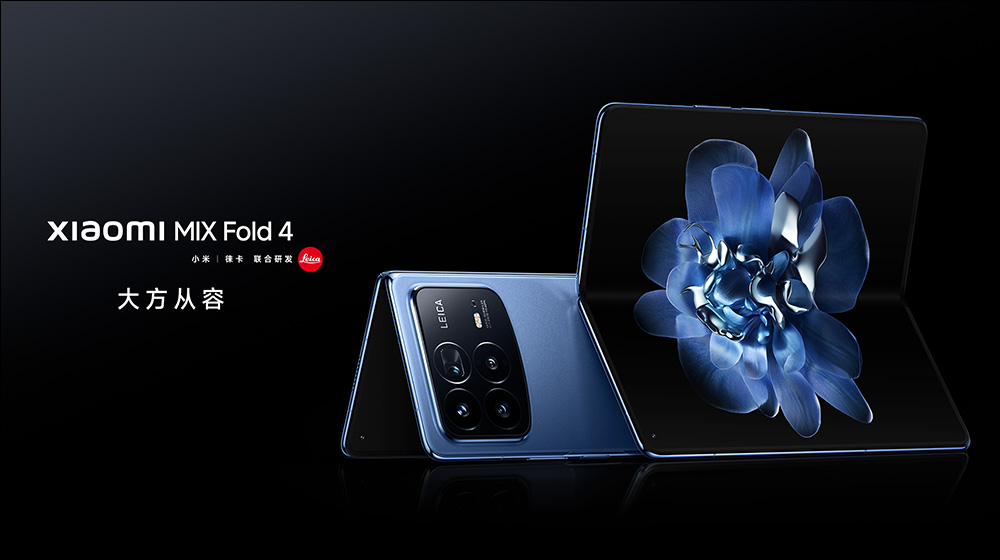 Xiaomi MIX Fold 4 折疊旗艦正式發表，採用龍骨轉軸 2.0、全碳纖維架構、支援 IPX8 防水 - 電腦王阿達