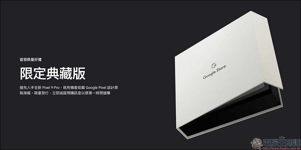 Google Pixel 9 Pro 與 Pixel 9 Pro Fold 將於 8 月 14 日在台開賣，官方提前釋出新機完整外觀 - 電腦王阿達