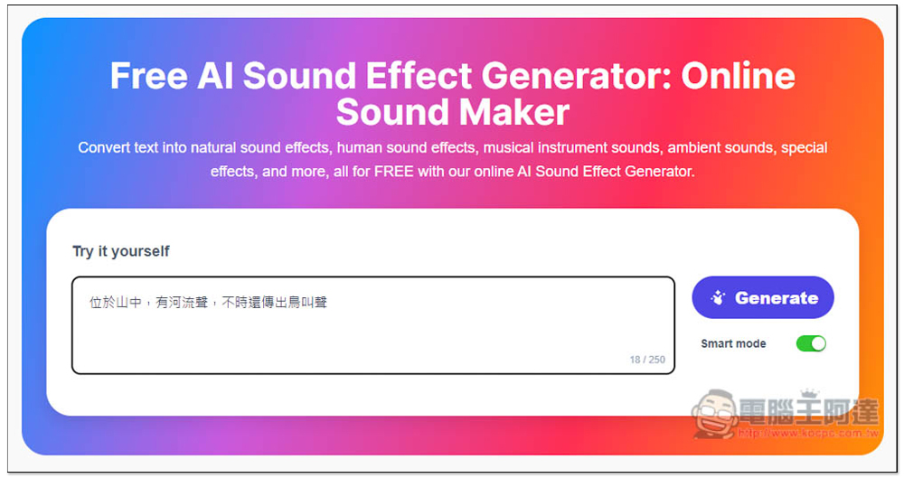 Free AI Sound Effect Generator 免費 AI 音效產生器，生成後可直接下載免註冊 - 電腦王阿達