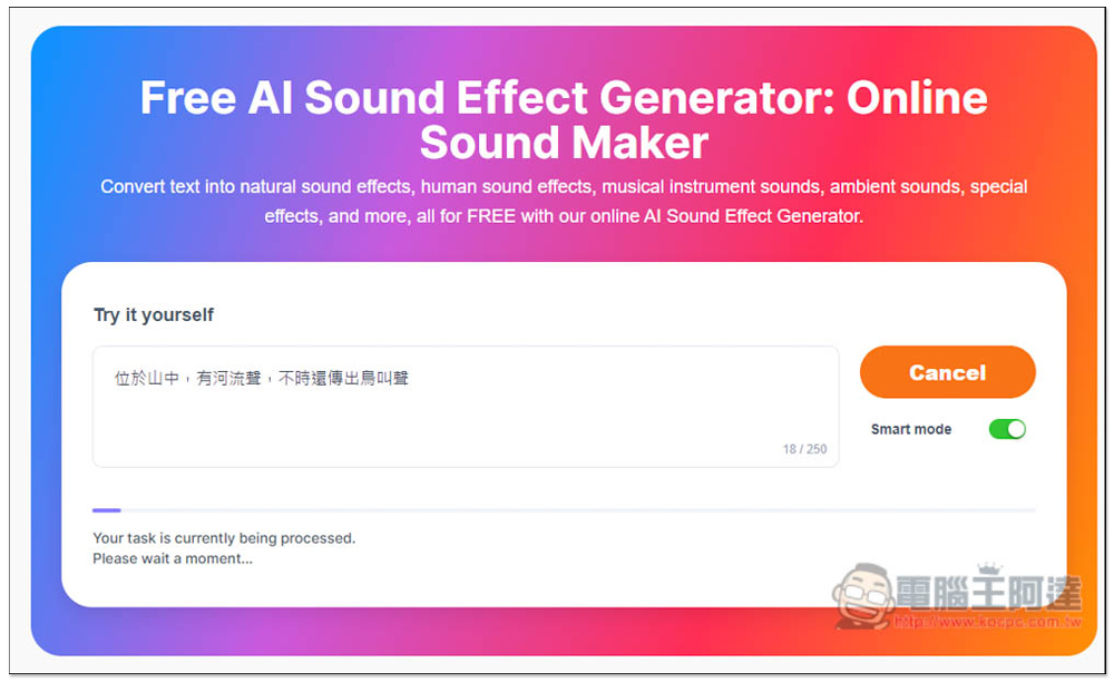 Free AI Sound Effect Generator 免費 AI 音效產生器，生成後可直接下載免註冊 - 電腦王阿達