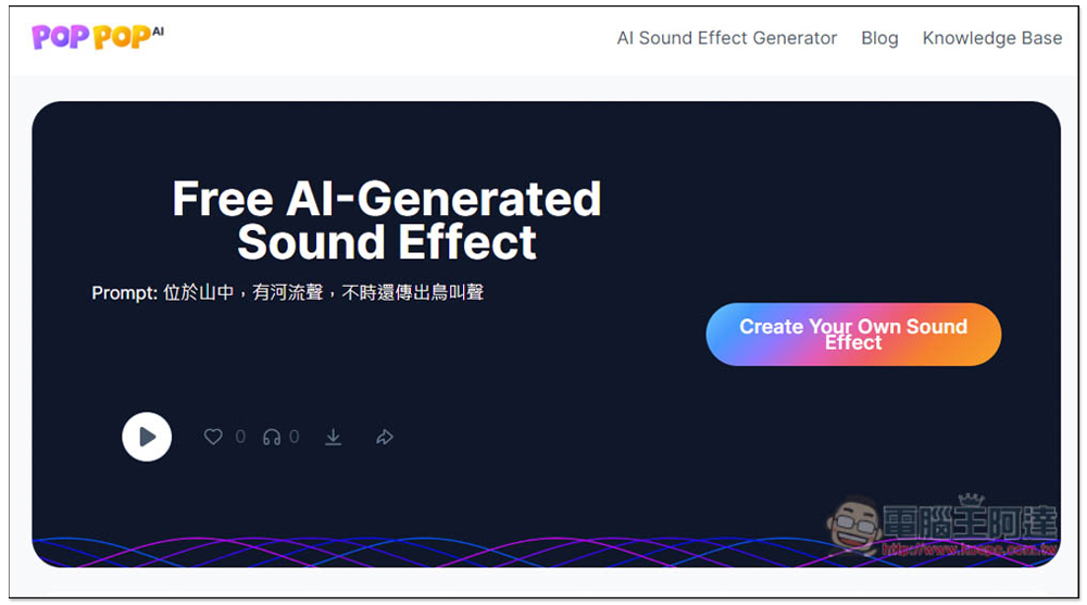 Free AI Sound Effect Generator 免費 AI 音效產生器，生成後可直接下載免註冊 - 電腦王阿達