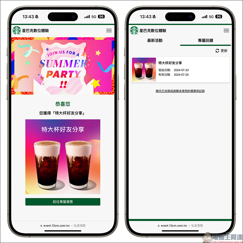 星巴克 SUMMER PARTY 盛夏數位體驗｜好友分享，最長 19 天飲料買一送一！ - 電腦王阿達