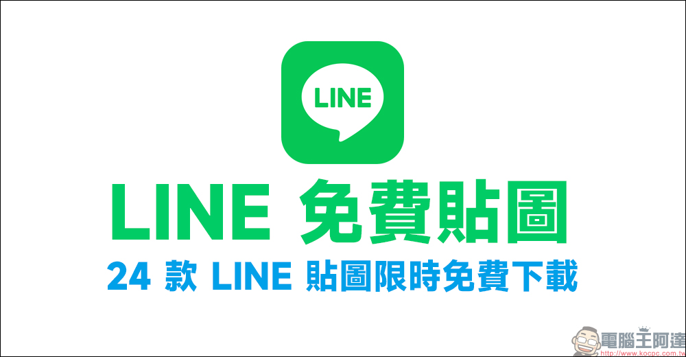 LINE 免費貼圖整理：七夕情人節限定等 24 款 LINE 貼圖限時下載 - 電腦王阿達