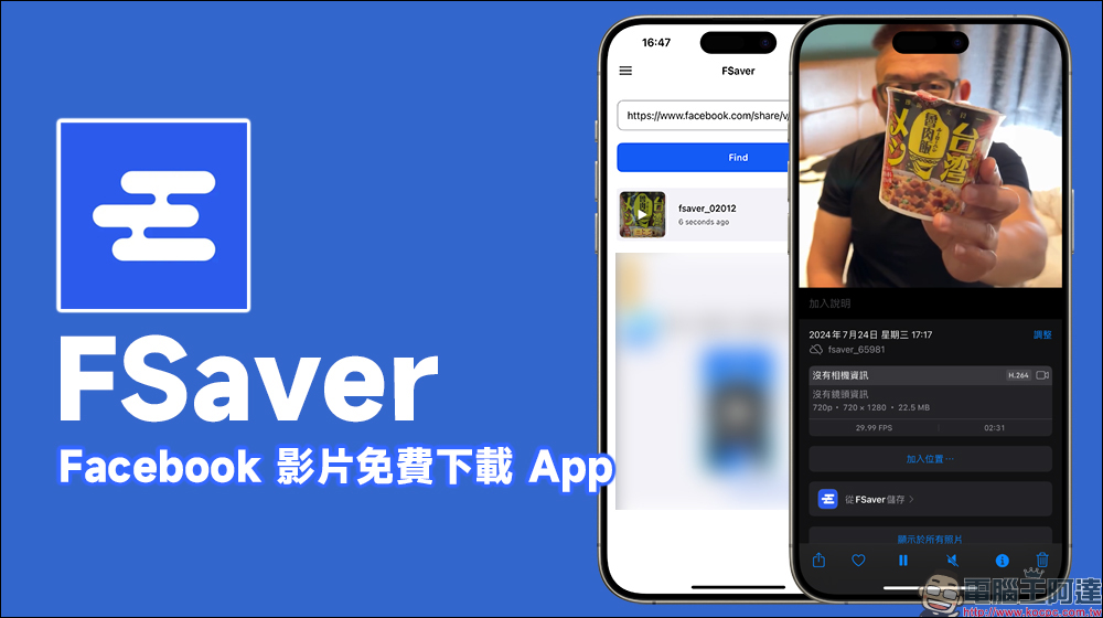 FSaver 免費下載 Facebook 影片的 App 神器！ - 電腦王阿達