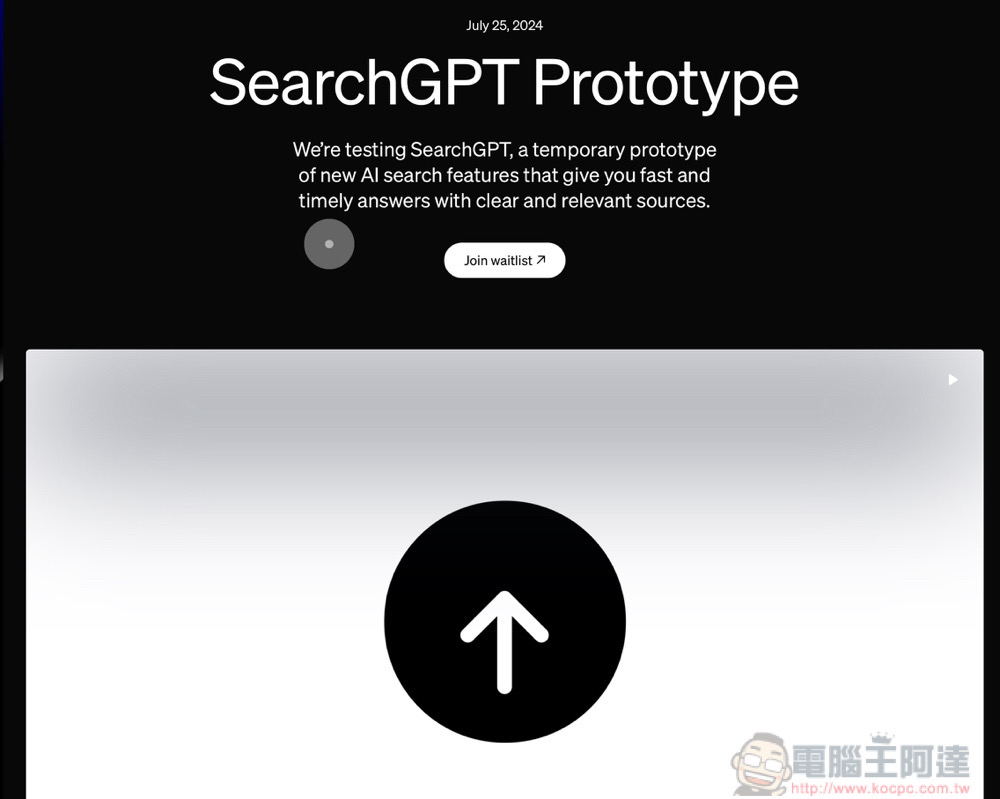 OpenAI 生成式搜尋 SearchGPT 快速功能預覽，快加入搶先測試資格吧！ - 電腦王阿達