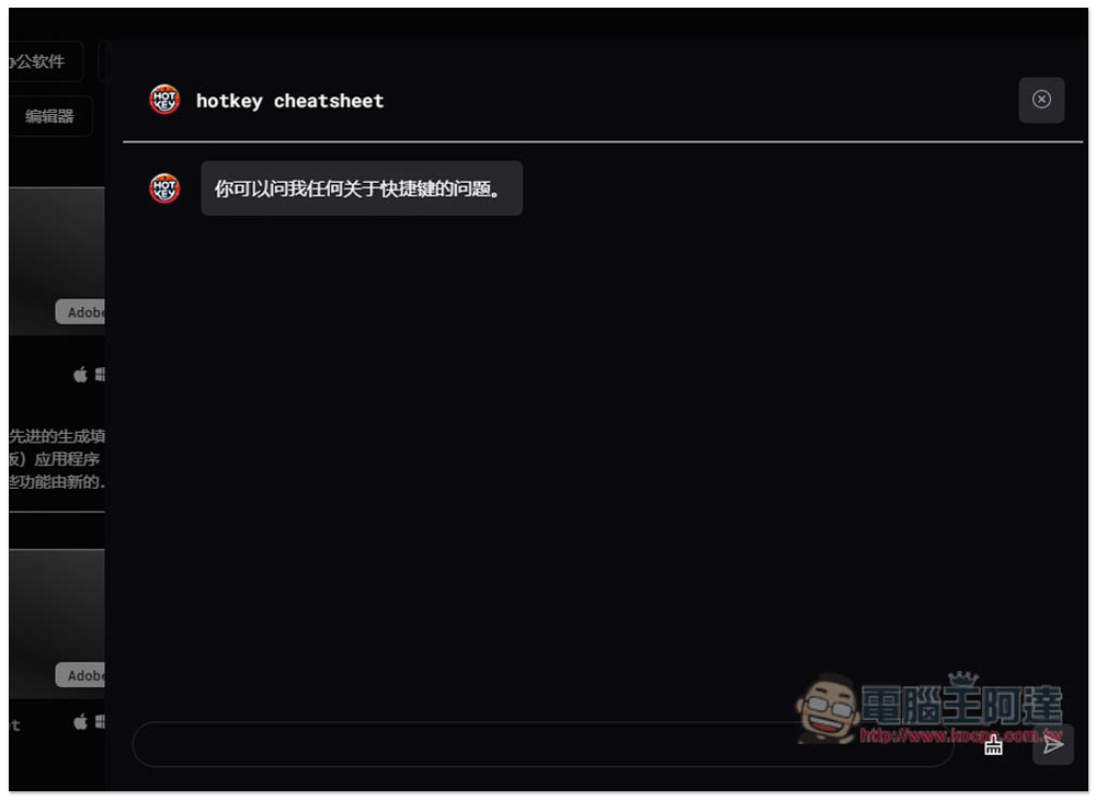 「快捷鍵備忘錄」輕鬆查詢各大軟體的常用快捷鍵，提升你的使用效率 - 電腦王阿達