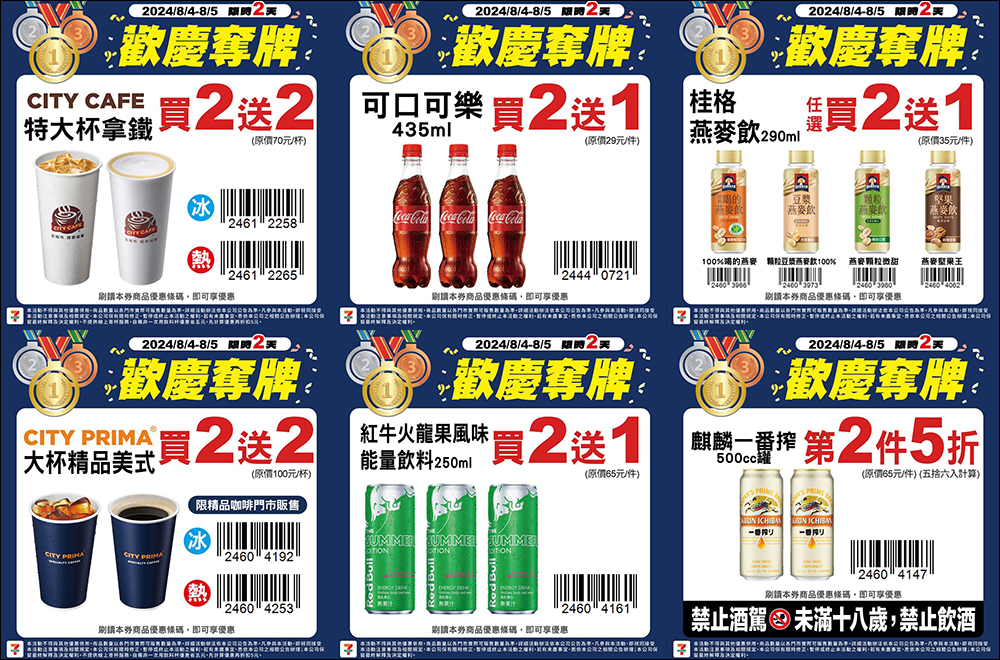 歡慶巴黎奧運羽球男雙「麟洋配」奪金，7-11、全家、萊爾富、OKmart 超商優惠懶人包，還有限量購物金！ - 電腦王阿達