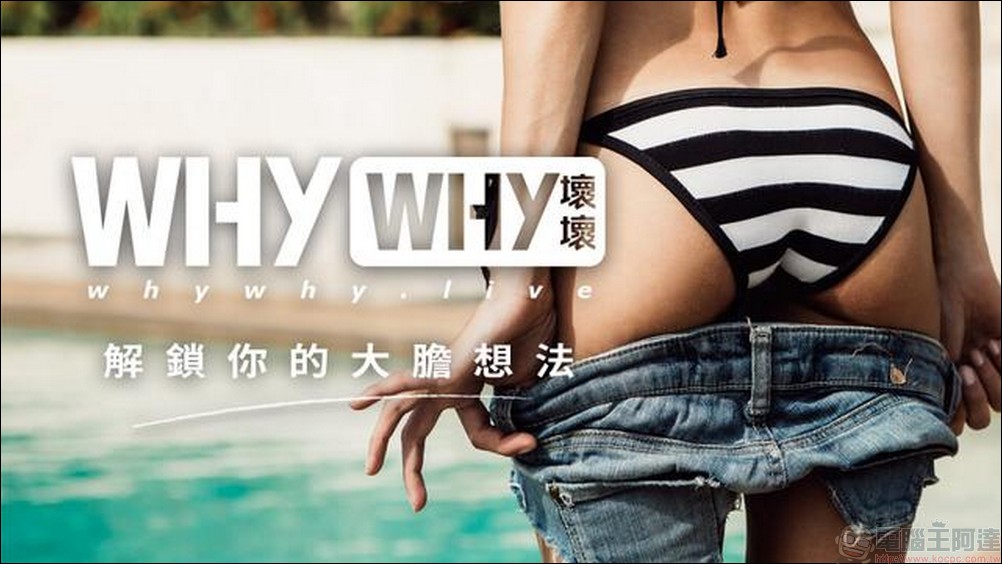 解鎖內心最深層的慾望！「WHyWHy壞壞」帶你領略素人正妹的良善與瘋狂 - 電腦王阿達