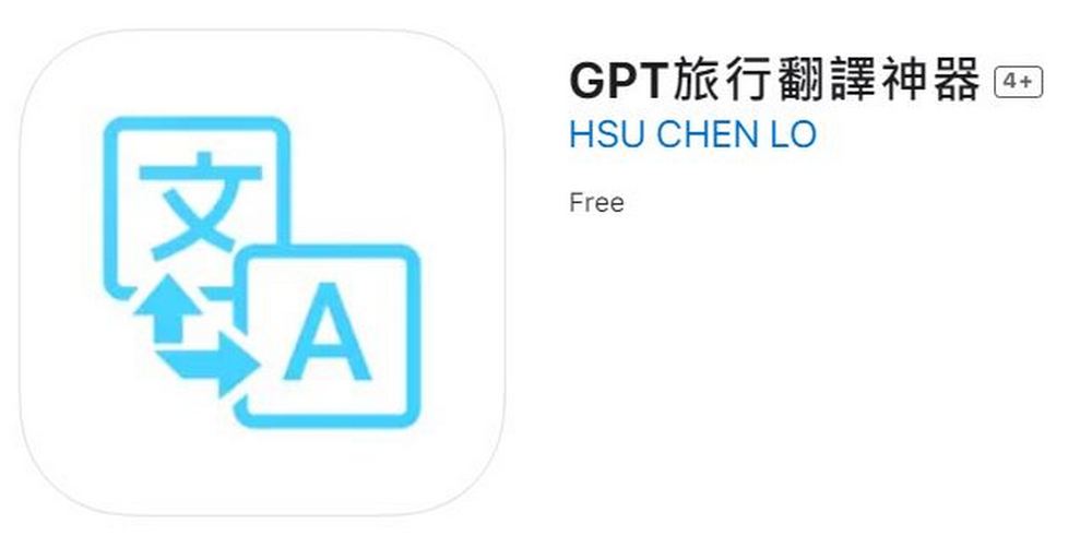 出外旅遊必備 ! 使用 AI 大語言模型的免費語音&文字翻譯軟體「GPT 旅行翻譯神器」 - 電腦王阿達