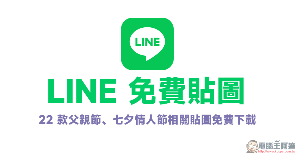 LINE 免費貼圖整理：22 款父親節、七夕情人節相關貼圖免費下載 - 電腦王阿達