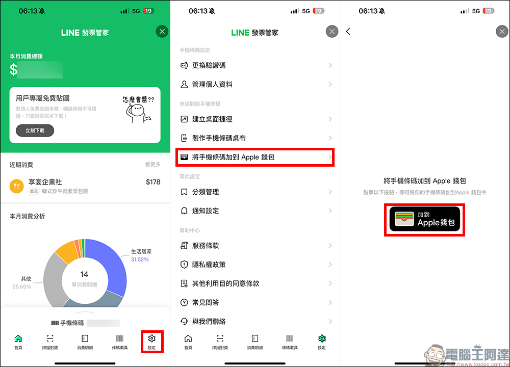 LINE 發票管家：iOS/Android 載具條碼設定小技巧（教學） - 電腦王阿達