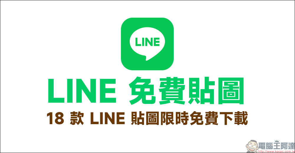 LINE 免費貼圖整理：18 款期間限定貼圖免費下載 - 電腦王阿達