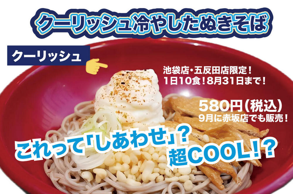 冰涼一夏！日本名代富士蕎麥麵推出「Coolish 冷天婦羅蕎麥麵」 - 電腦王阿達