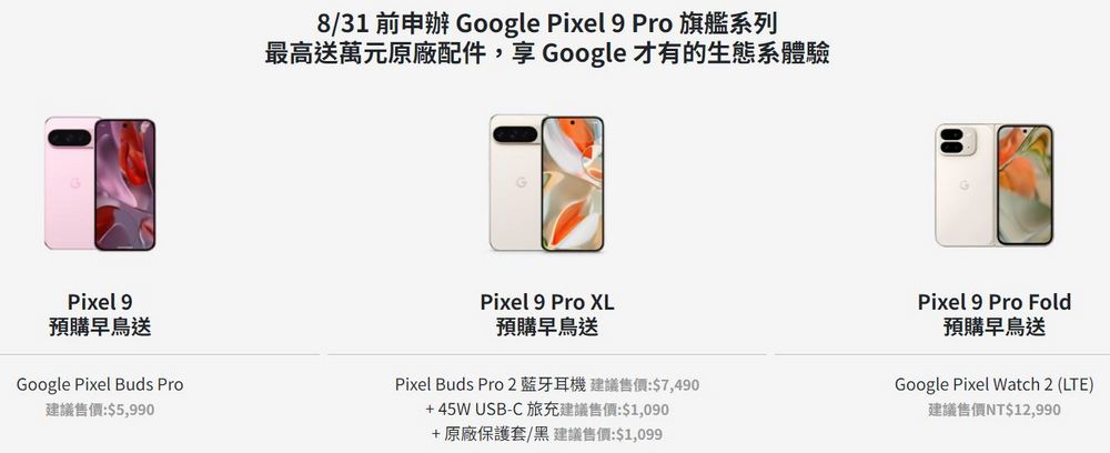 Google Pixel 9 Pro 系列台灣預購開跑：台灣大哥大獨家優惠與循環經濟舊換新計劃 - 電腦王阿達