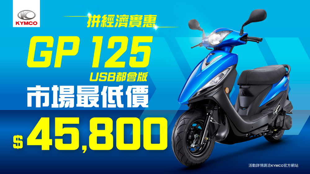 光陽「雙拼放暑價」優惠開跑：GP125 USB 都會版與大地名流 125 超值入手 - 電腦王阿達