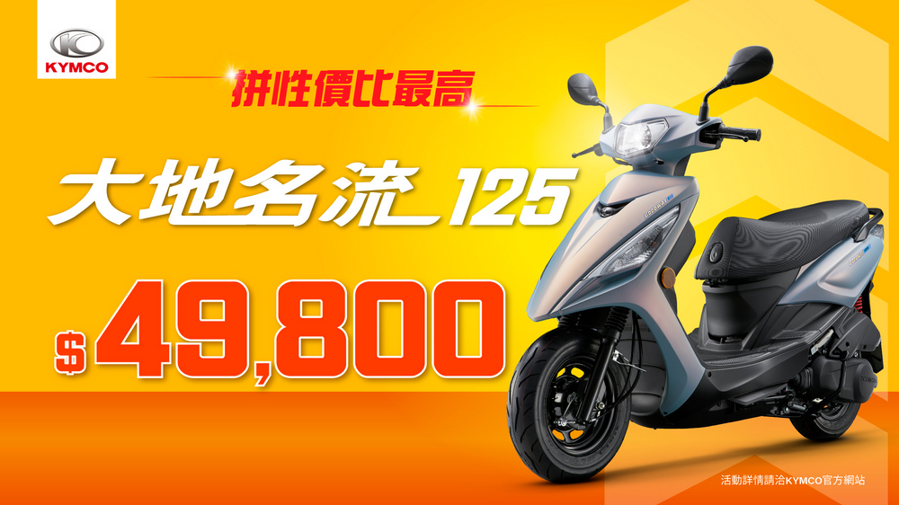 光陽「雙拼放暑價」優惠開跑：GP125 USB 都會版與大地名流 125 超值入手 - 電腦王阿達