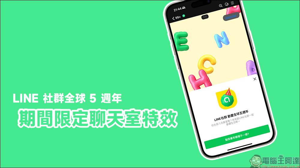 LINE 社群全球 5 週年，推出期間限定聊天室特效！輸入關鍵字就能喚醒神秘小彩蛋 - 電腦王阿達