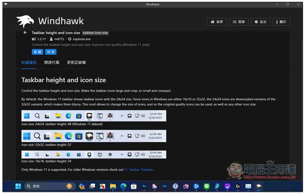 Windhawk 最好用的 Windows 優化介面免費軟體，通通一鍵就能做到 - 電腦王阿達