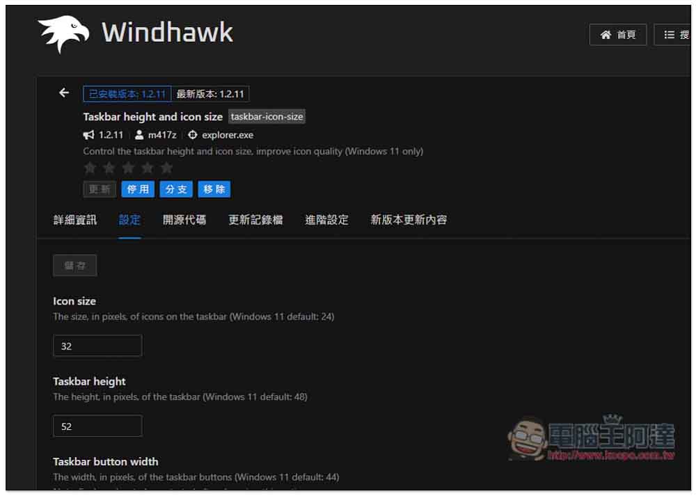 Windhawk 最好用的 Windows 優化介面免費軟體，通通一鍵就能做到 - 電腦王阿達