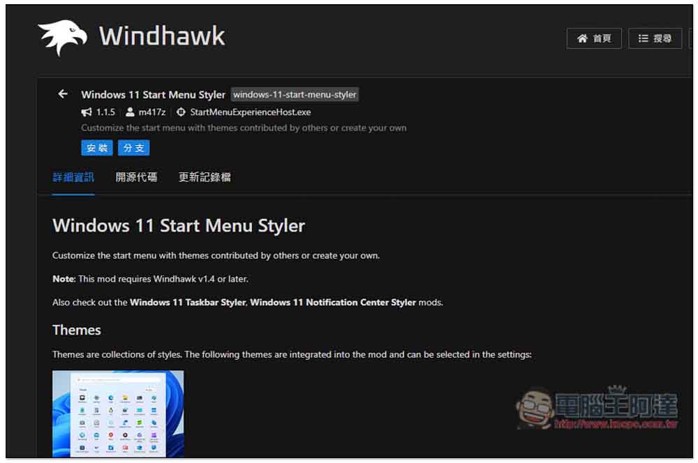 Windhawk 最好用的 Windows 優化介面免費軟體，通通一鍵就能做到 - 電腦王阿達