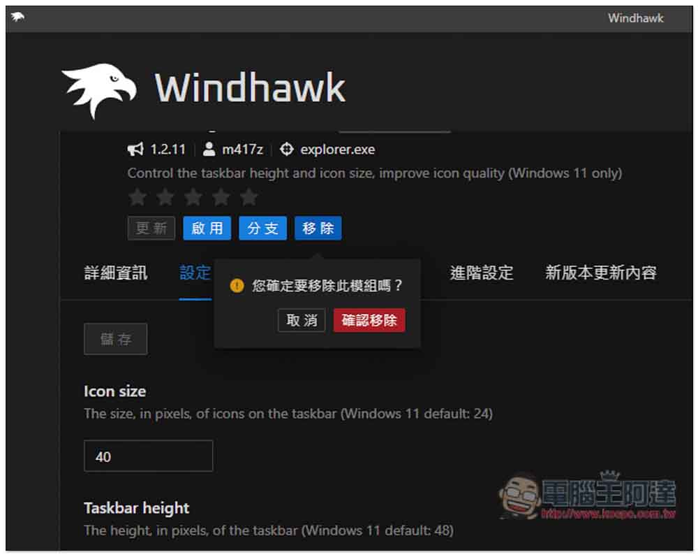 Windhawk 最好用的 Windows 優化介面免費軟體，通通一鍵就能做到 - 電腦王阿達