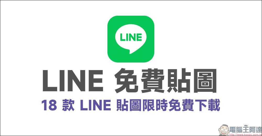 LINE 免費貼圖整理：18 款期間限定貼圖免費下載，還有多款隱藏貼圖！ - 電腦王阿達