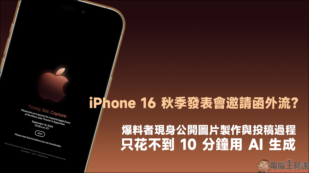 除了 iPhone 16 ， 9 月秋季發表會還有哪些值得期待的新品亮相？ - 電腦王阿達