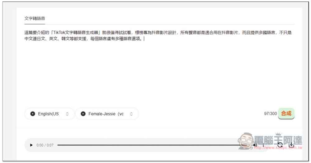 「TikTok文字轉語音生成器」專門生成適合抖音影片的語音，創作者可試試 - 電腦王阿達