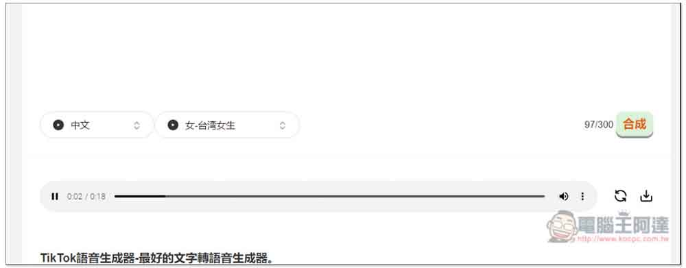 「TikTok文字轉語音生成器」專門生成適合抖音影片的語音，創作者可試試 - 電腦王阿達