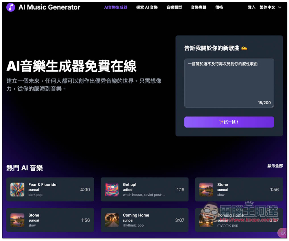 AI Music Generator 免費 AI 音樂生成工具，線上打造屬於你的 AI 音樂播放清單 - 電腦王阿達