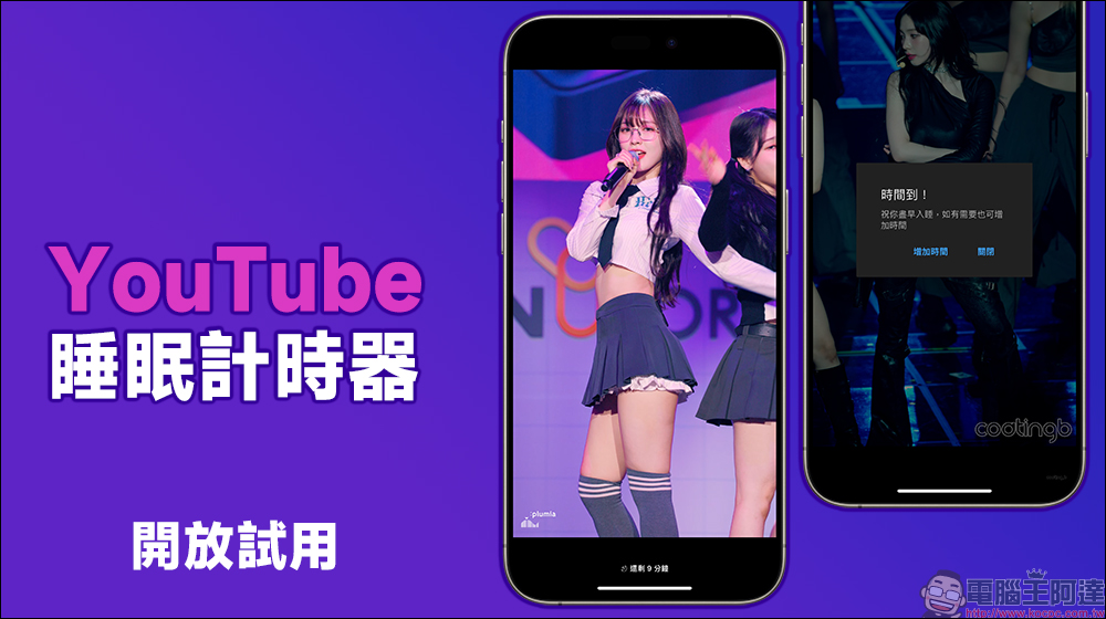 YouTube 睡眠計時器功能開放試用：讓你安心入睡，不擔心播放整夜耗電 - 電腦王阿達