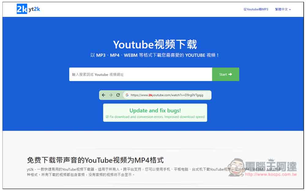 yt2k 無廣告的免費 YouTube 影片下載工具，最高支援 1080p 影片、128kbps MP3 音樂 - 電腦王阿達