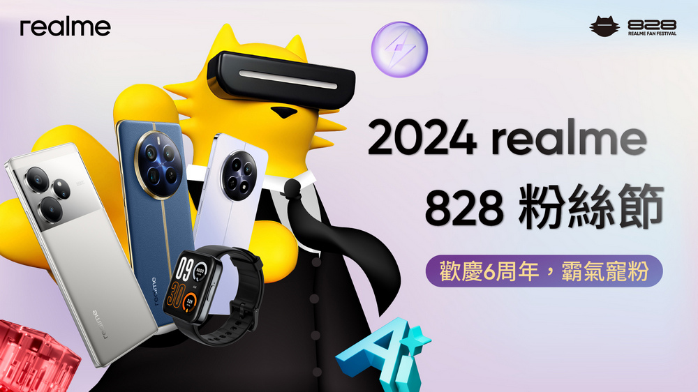 realme 六周年！一年一度 realme 粉絲節開跑，組合優惠最低 47 折起 - 電腦王阿達