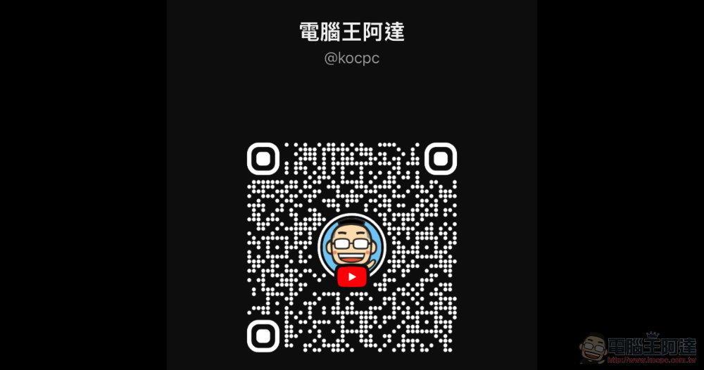 YouTube 新增更直覺以 QR code 分享頻道機制