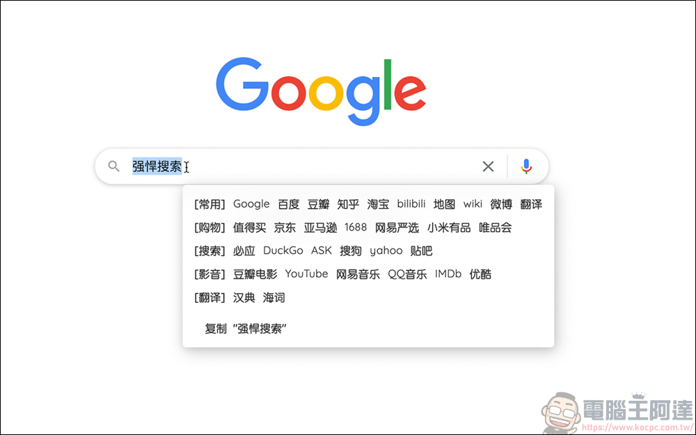 Chrome 插件「强悍搜索」，能快速地搜尋淘寶、京東、bilibili 的方便插件 - 電腦王阿達