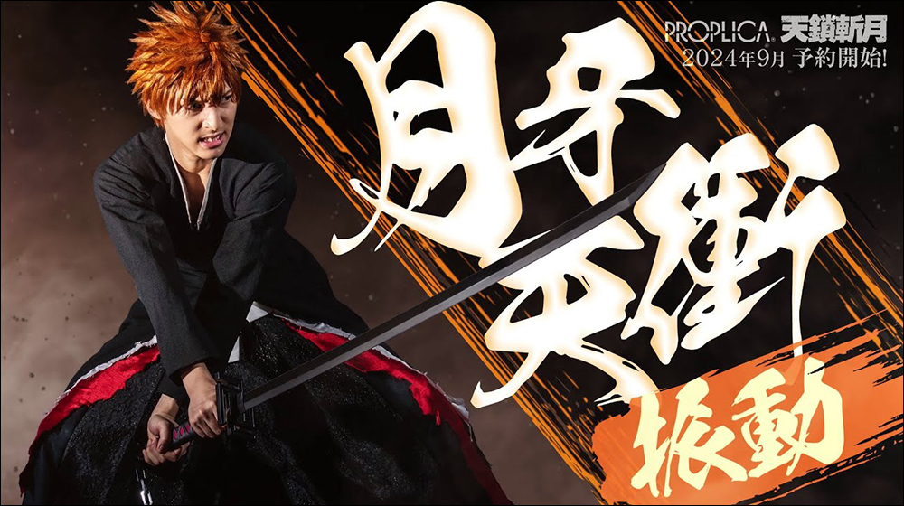 為《BLEACH 死神》迷打造的夢幻收藏！1:1 的「天鎖斬月」正式商品化 - 電腦王阿達