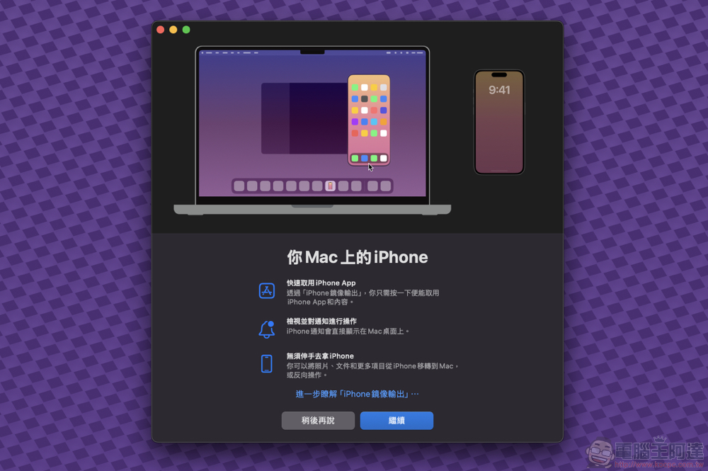 在 Mac 上直接滑手機的「iPhone 鏡像輸出」好用嗎？（使用心得教學） - 電腦王阿達