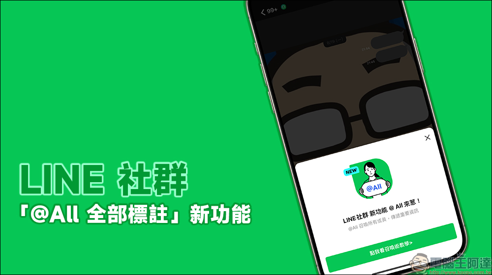 LINE 社群迎來「@All 全部標註」新功能，一分鐘快速了解它該如何使用！ - 電腦王阿達