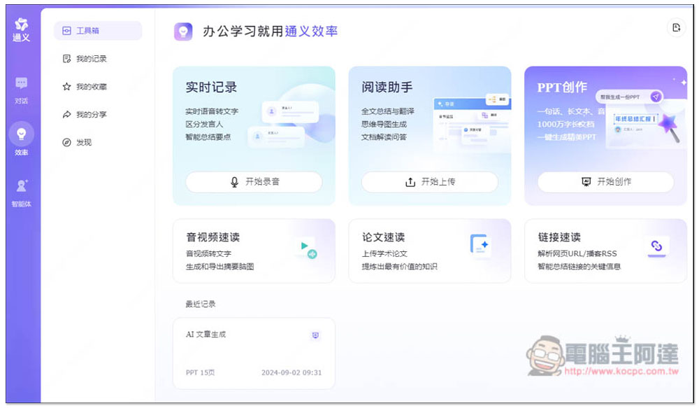 「通義 PPT」透過 AI 生成高品質的簡報檔，提供大量模版版型 - 電腦王阿達