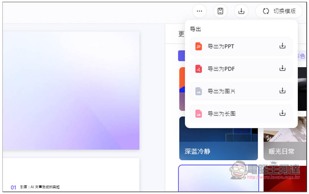 「通義 PPT」透過 AI 生成高品質的簡報檔，提供大量模版版型 - 電腦王阿達