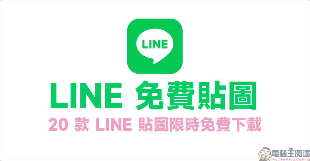 LINE 免費貼圖整理：初音未來等 20 款隱藏貼圖免費下載！ - 電腦王阿達