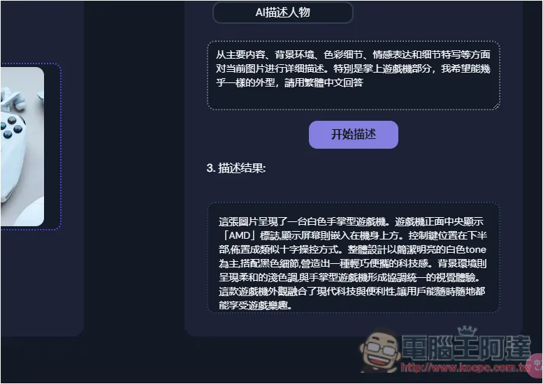 「AI Describe Pictures」一鍵獲得圖片的 Prompt 描述，讓你能生成類似 AI 圖 - 電腦王阿達
