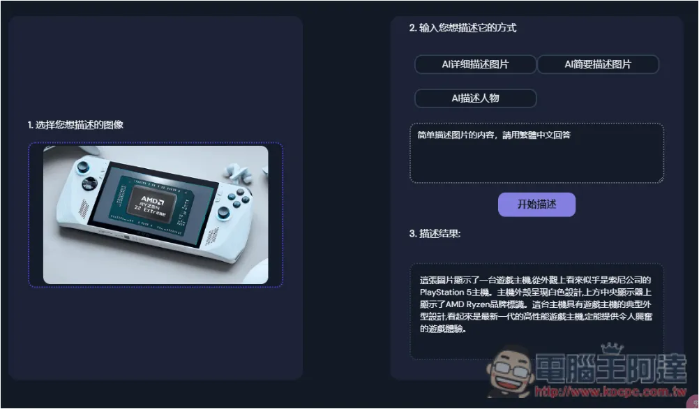 「AI Describe Pictures」一鍵獲得圖片的 Prompt 描述，讓你能生成類似 AI 圖 - 電腦王阿達