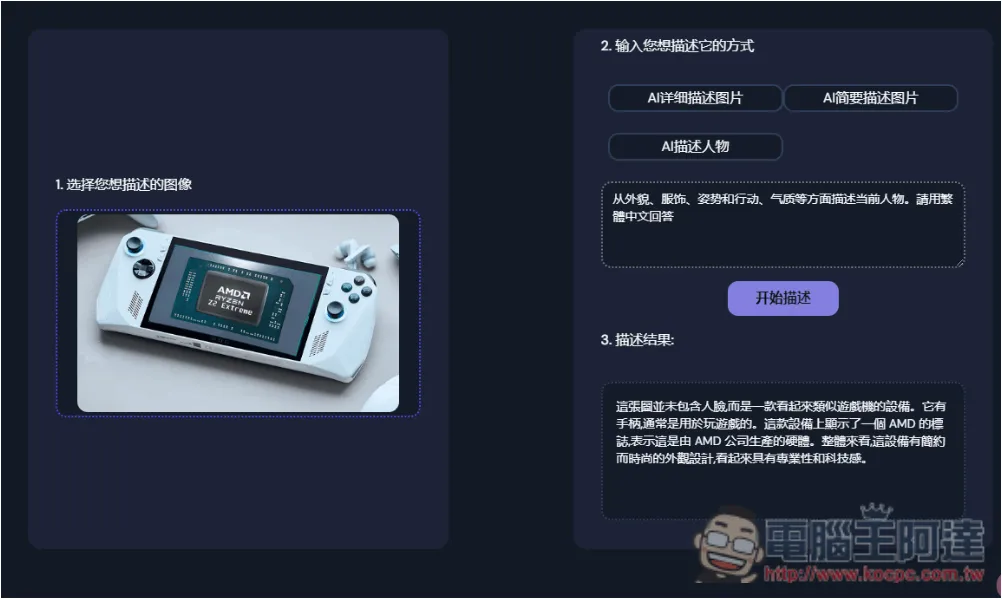 「AI Describe Pictures」一鍵獲得圖片的 Prompt 描述，讓你能生成類似 AI 圖 - 電腦王阿達