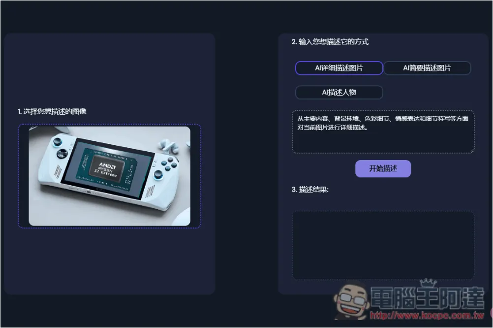 「AI Describe Pictures」一鍵獲得圖片的 Prompt 描述，讓你能生成類似 AI 圖 - 電腦王阿達