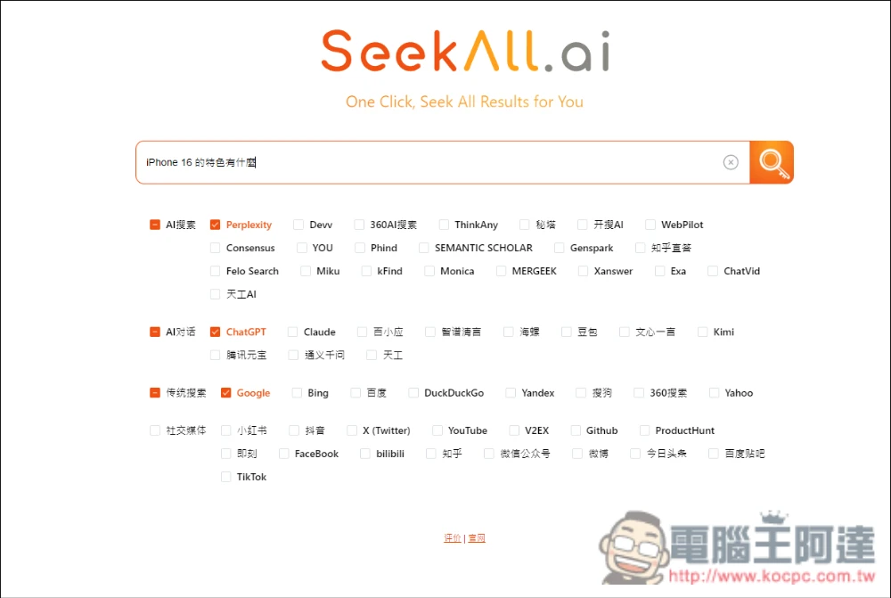 SeekAll.ai 一鍵獲得多個搜尋來源結果，Google、ChatGPT、Perplexity 等超過 30 個網站 - 電腦王阿達